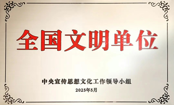 1全国文明单位.jpg